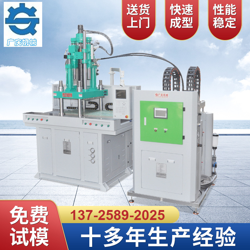 厂家直销 广庆机械GQ-55V液态硅胶注塑机