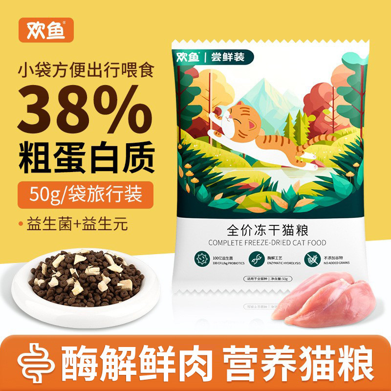 Huanyu Freeze-Dried Cat Food 50g Full Price Fresh Meat Dry Food Adult and Young Universal Cat Dry Food Manufacturer Cat Staple Food Wholesale Huanyu Freeze-Dried Cat Food 50g Full Price Fresh Meat Dry Food Adult and Young Universal Cat Dry Food Manufacturer Cat Staple Food Wholesale