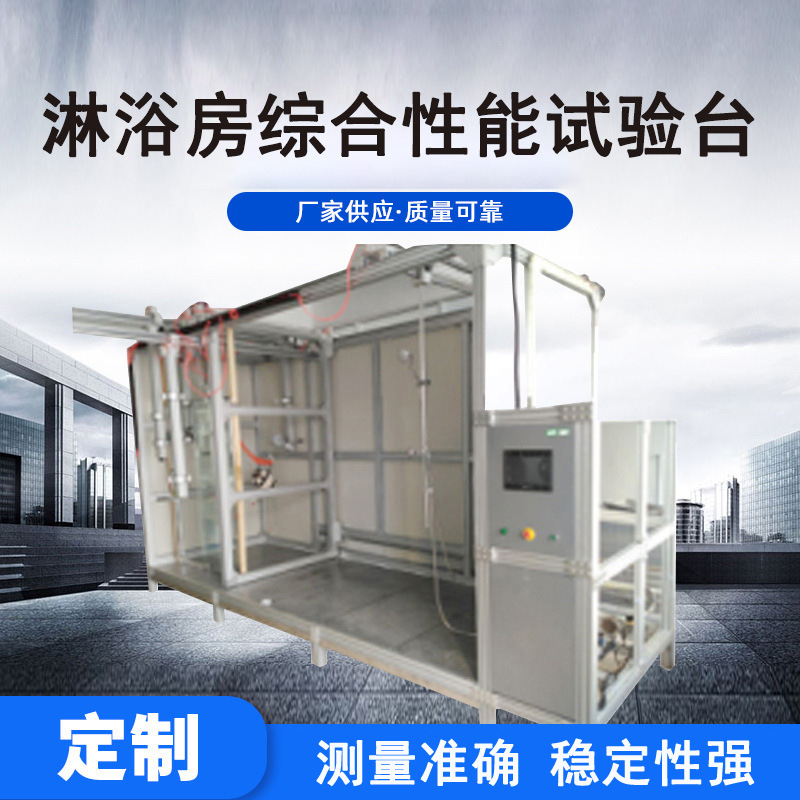 铝型材淋浴房房门启闭综合性能试验台批发可编程淋浴房类检测设备