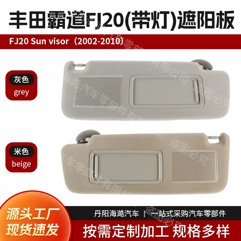遮阳挡适用于丰田霸道FJ20 带灯 2002-2010 遮阳板74320-60850-B1