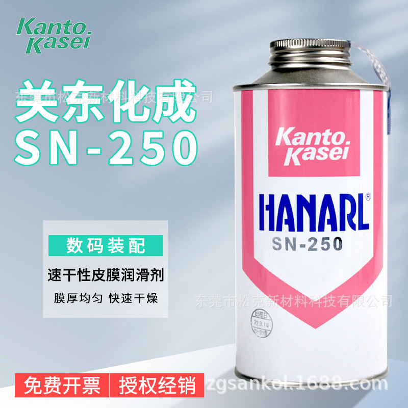 日本原装关东化成HANARL SN-250挥发性皮膜润滑剂 电子数码装配油