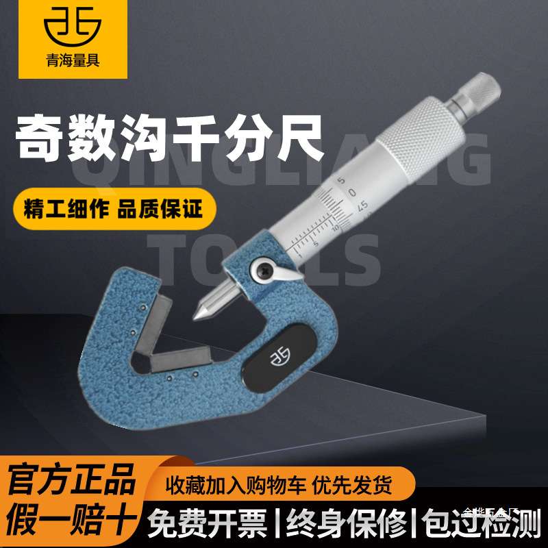 青海青量三沟外径千分尺奇数沟三角外圆丝锥铰刀直径测量尺1-金烨