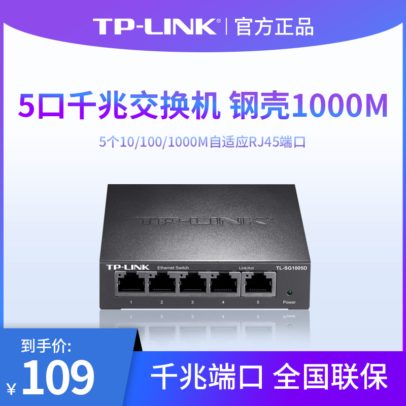 TP-LINK TL-SG1005D 5口千兆交换机 钢壳1000M网络监控交换机