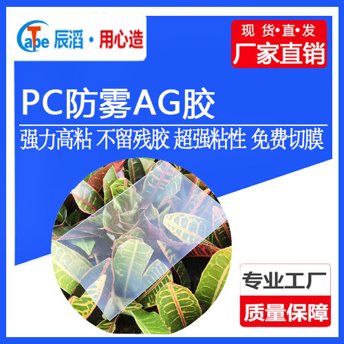 批发PC防雾AG膜 防眩目AG高透光率 PC聚碳酸酯薄膜超薄