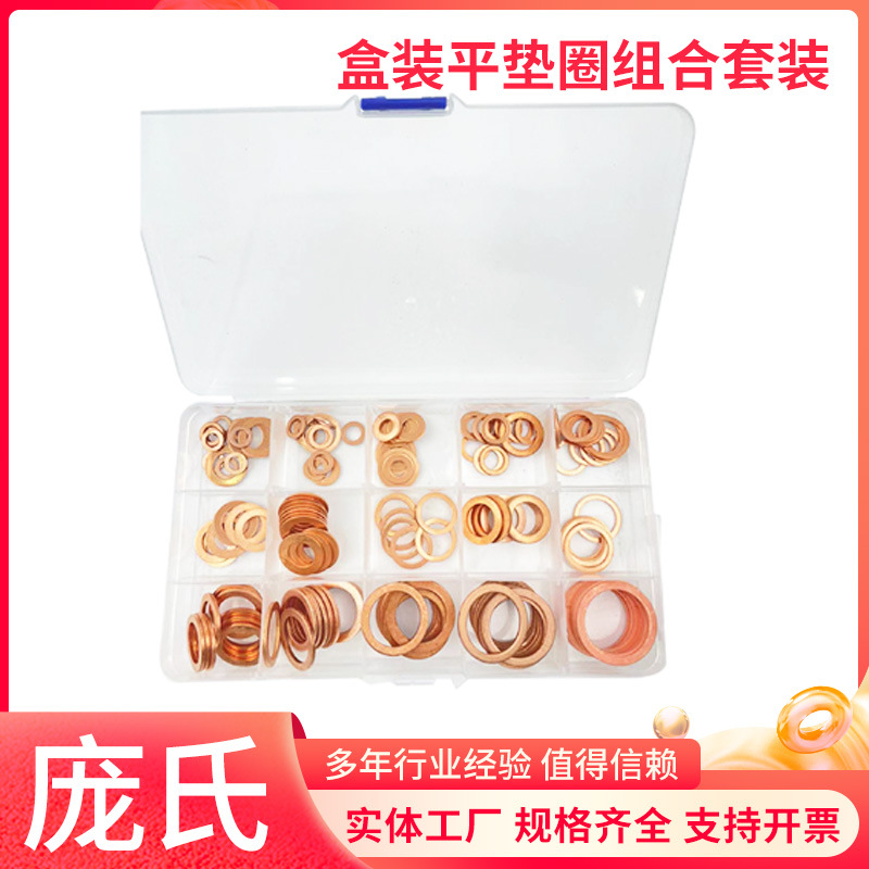 150pcs15款紫铜垫片油封盒装平垫圈组合套装防漏密封耐高温密封圈