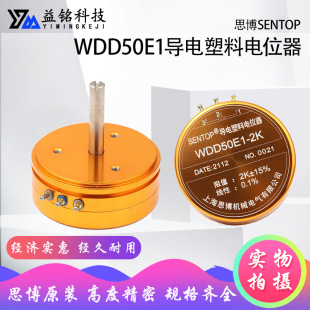 思博原裝 SENTOP WDD50E1 2K 5K 線性0.1% 導電塑料電位器高精度