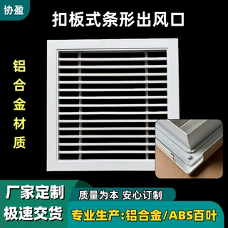 扣板式风口百叶条形ABS出风口中央空调新风系统铝合金材质检修口