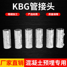 KBG管接头螺丝直接 加长直通束接 JDG管对接钢管接头加厚扣压直接