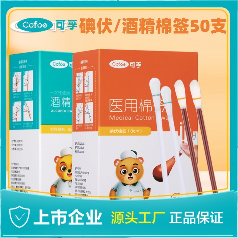 可孚碘伏棉签8cm*20支/50支酒精棉签消毒一次性碘酒碘伏棉独立装|undefined