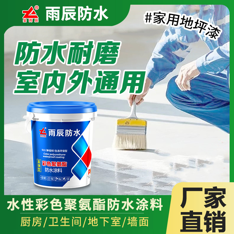 水性聚氨酯防水涂料室内屋面工程防水防潮彩色聚氨酯防水涂料