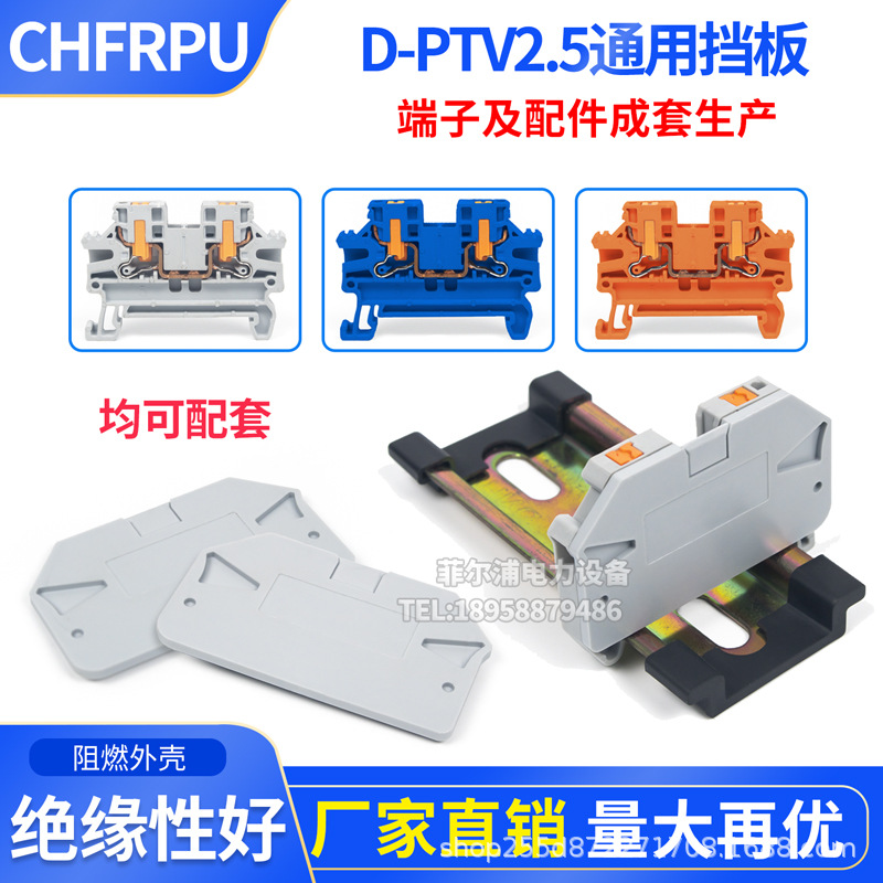 PTV2.5接线端子排挡片隔板 封板 D-PTV2.5通用端子配件防尘防静电