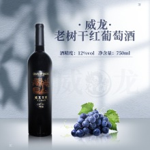 威龙老树干红葡萄酒 单支装红酒750ML12度 送礼 庆祝