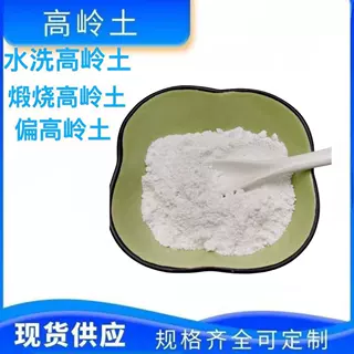 可按照要求定做煅烧水洗高岭土目数活化处理等325-8000目高岭土