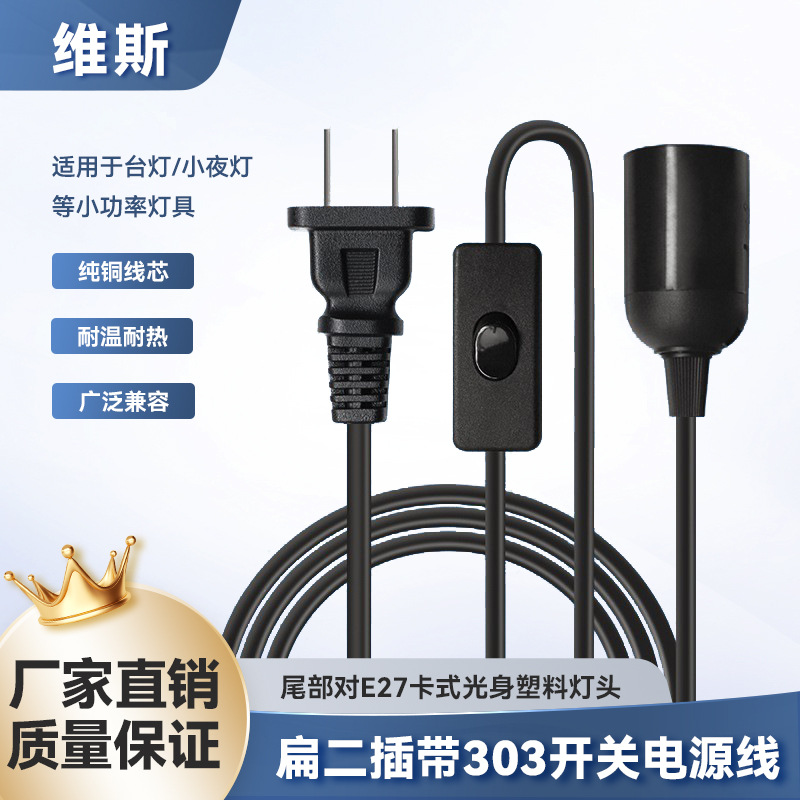 批发带线悬吊灯夜灯线国标两芯电源线E27卡式螺口插头带303开关线