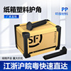 防撞塑料护角纸箱边角打包物流包装家具木材箱防护快递护边条保护|ms
