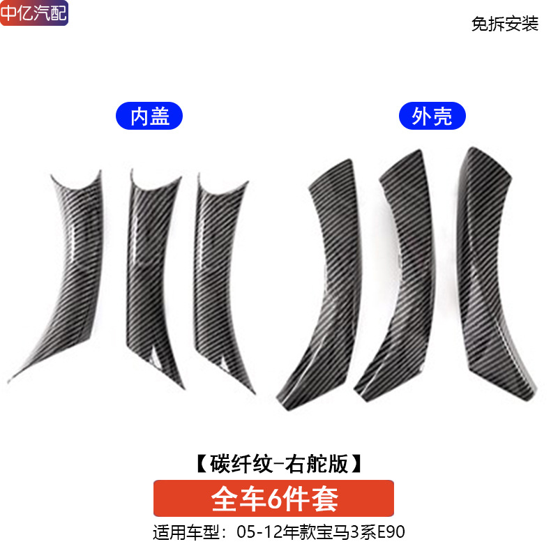 BMW – Armrest, handle, handle Handle Cover 318 - no-removal-door-handle-inner-carbon-pattern-right-hand-drive-6-piece-set