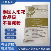 泰国太阳花20KG木薯淀粉批发食品级粉质细腻白度高食品添加剂辅料