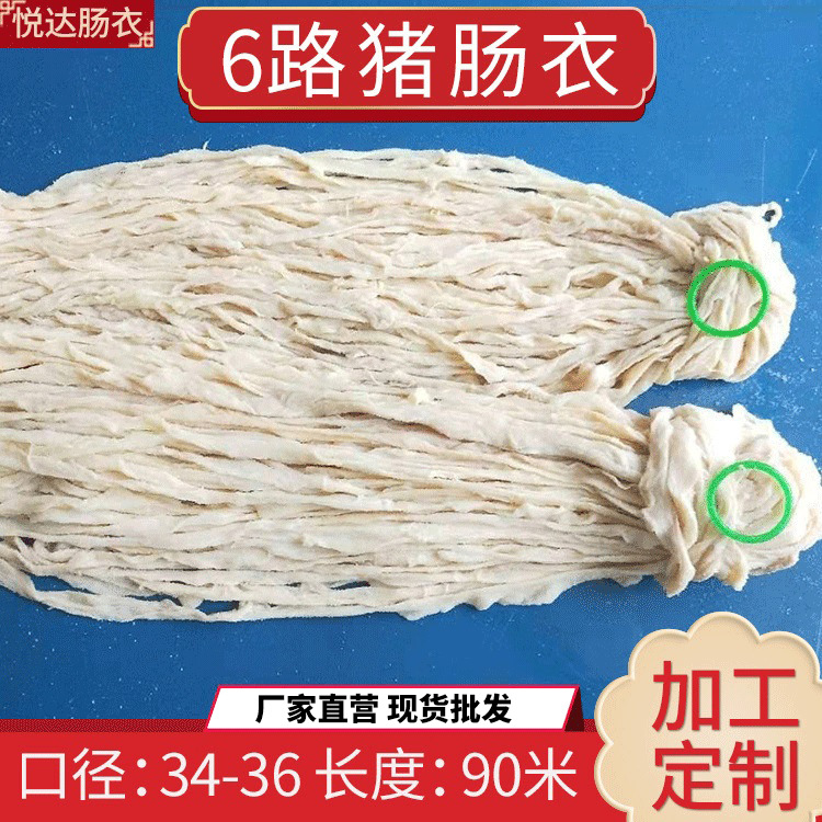 厂家供应悦达6路盐渍猪肠衣 灌香肠皮自制广式腊肠顺平肠衣批发