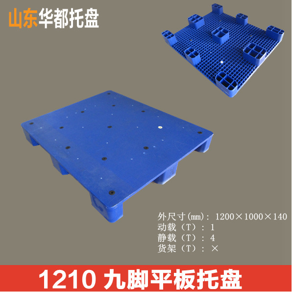 1210九角平板塑料托盘/叉车、货架、物流周转塑料托盘