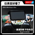 适用25款极核AE4Pro/Max仪表装饰保护贴膜贴纸拉花防刮改装配件贴