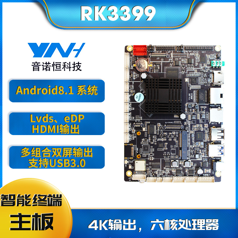 音诺恒RK3399消费机主板 自助售卖机主板 商显广告机安卓主板方案