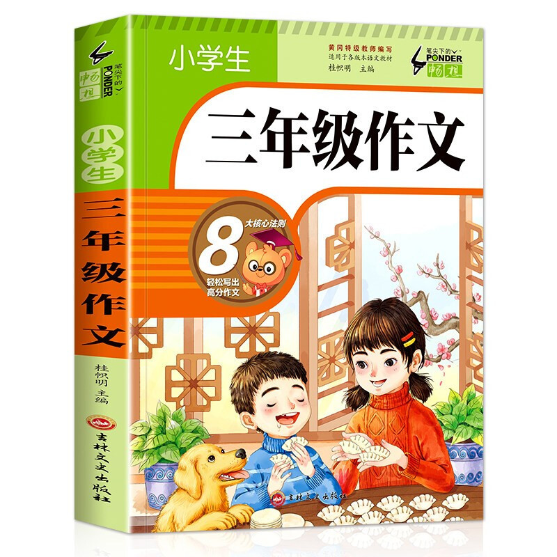 小学生三年级作文 班主任推荐作文书素材辅导三四五