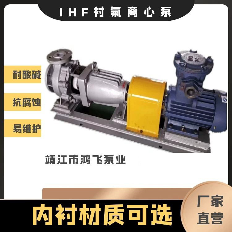 厂家IHF系列衬氟化工泵 耐腐蚀泵 耐酸泵  砖厂脱硫泵