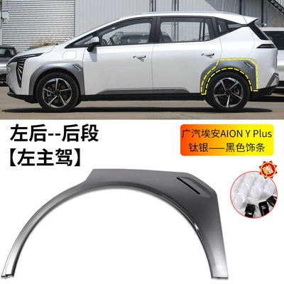 and Rear Left and Right – Wheel eyebrow - gac-aion-y-plus-wheel-eyebrow-titanium-silver-black-trim-left-rear-wheel-rear-section