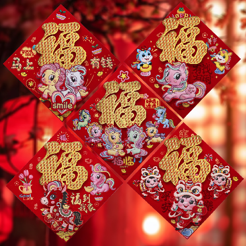 2026马年福字门贴高端春节过年入户门贴纸背胶植绒立体福字