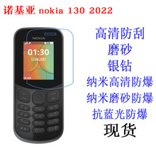 适用于诺基亚nokia 130 2022保护膜 高清膜 软膜 磨砂膜 手机保护
