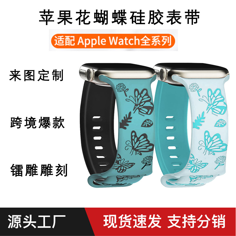 Suitable for AppleWatch Apple Double Color Flower Butterfly Silicone Strap iWatch Apple Silicone Laser Carved Watch Strap