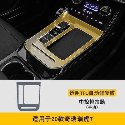 Car interior film 7 Special Screen Center Console - 20-models-of-chery-tiggo-7-gearbox-manual