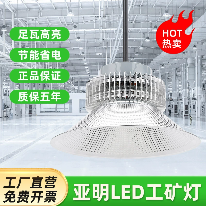 Шанхай Яминг светодиодный промышленный и горнодобывающая лампа 100W200W Складская мастерская люстра крытая баскетбольная площадка освещение