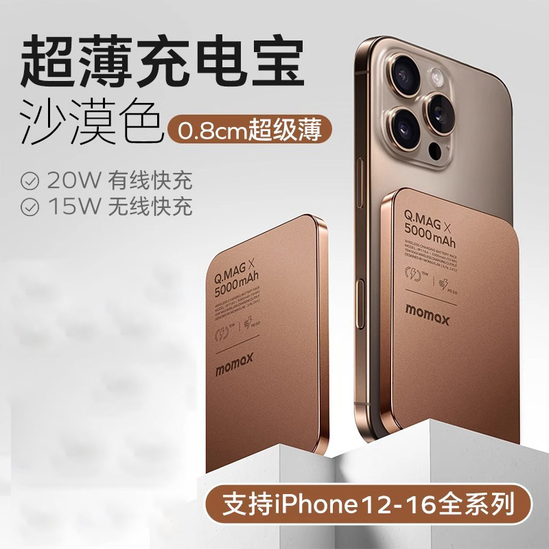 momax摩米士磁吸充电宝MagSafe快充超薄金属适用苹果15无线充批发|undefined