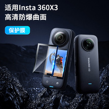 Insta360 X3贴膜2.3寸影石3代全景运动相机保护大屏幕膜硅胶套装