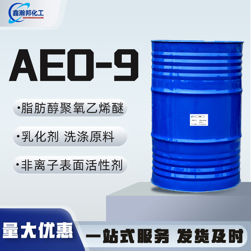 现货批发脂肪醇聚氧乙烯醚aeo-9金属清洗剂乳化去污增稠原料AEO-9