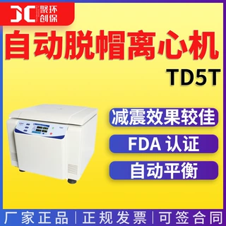 卢湘仪自动脱帽离心机 TD5T 离心机 脱帽离心机