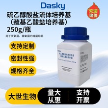 硫乙醇酸盐流体培养基实验增菌培养批发微生物培养基