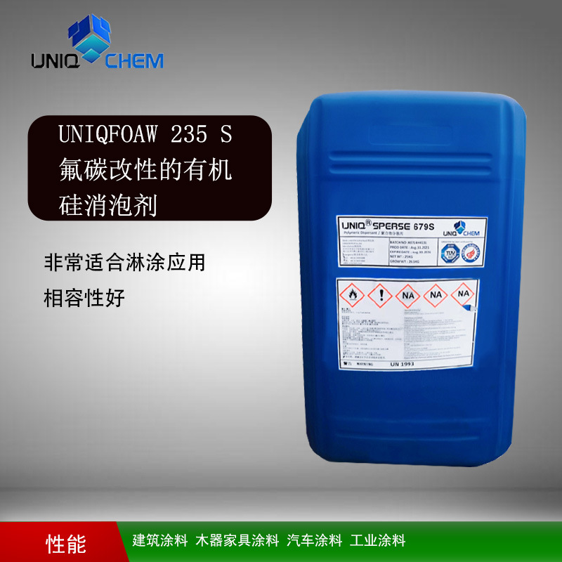 优卡化学 UNIQFOAW 235 S 氟碳改性的有机硅消泡剂