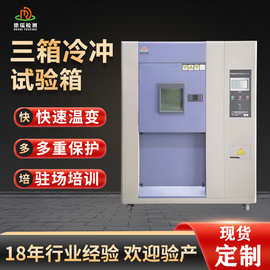 半导体芯片三箱冷热冲击箱100L高低温冲击试验机实验室专用