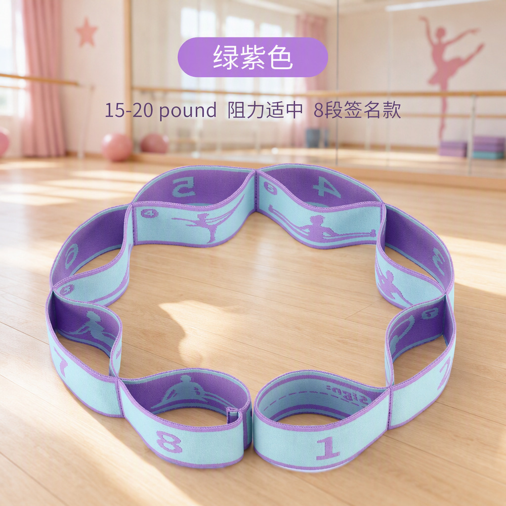8段儿童舞蹈拉丁练功带瑜伽辅助伸展带健身弹力带签名款儿童舞蹈