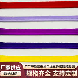 布料子母带车线包绳车边带被套家纺配饰包边织带布料布边服装织带