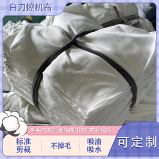 Industrial Machine Wiping Cloth Absorbs Oil and Water, Does Not Shed Lint, Polyester White Knife Cloth 30*30 (Size Can Be Customized)
