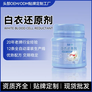 白衣还原剂染色串色发黄发黑去渍增白增亮衣物漂白贴牌定制加工