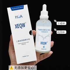 XEQW三重玻尿酸精华液补水保湿润养嫩肤提亮饱满嫩肤养肤