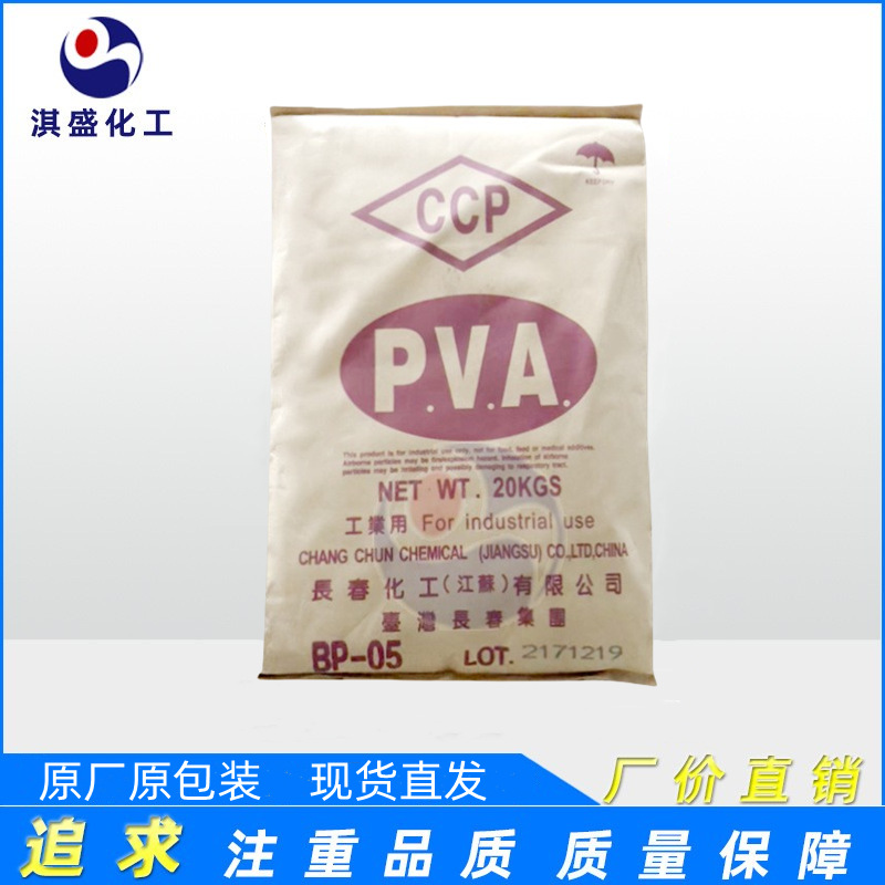 华南总代理 PVA聚乙烯醇BP-05 台湾长春BP-05水溶性好 复合粘合剂