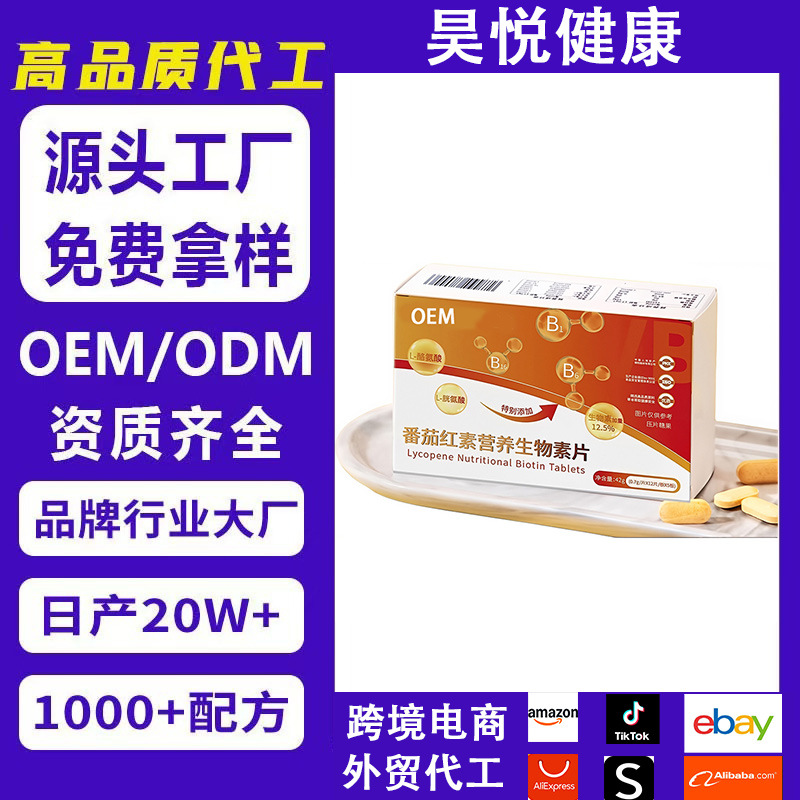 Lycopene nutrition biotin tablets factory direct high quality OEM custom lycopene