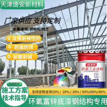 环氧富锌底漆金属油漆钢结构机械桥梁防腐富锌防锈涂料船舶专用