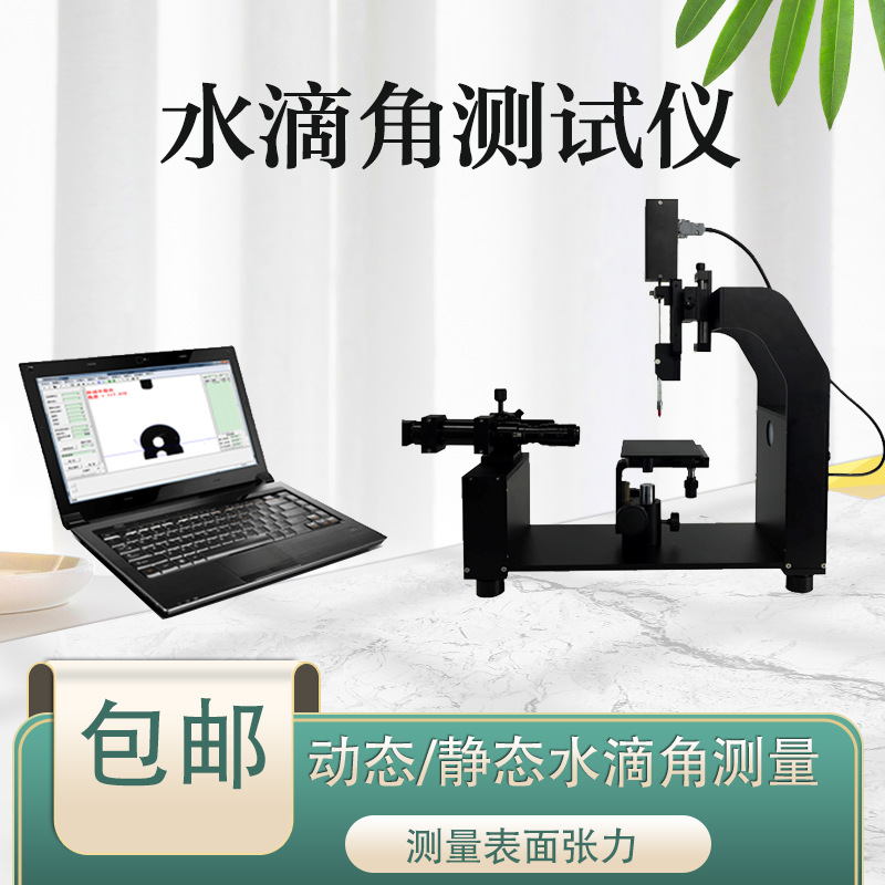 光学接触角测量仪全自动水滴角测试仪液体表面张力自由能测定仪