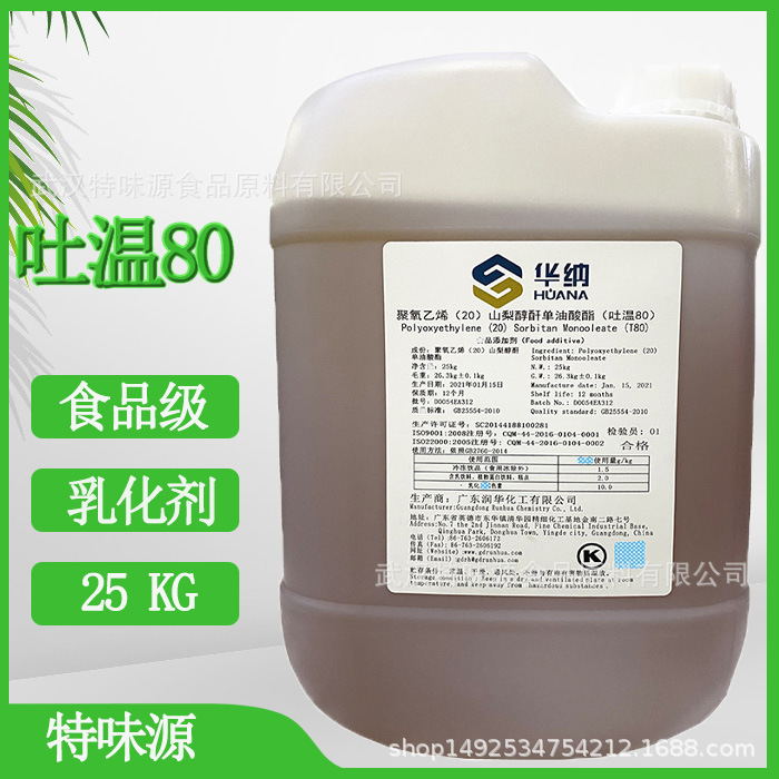 食品级粉末状 液体吐温80 乳化剂聚氧乙烯20 山梨醇酐单油酸酯